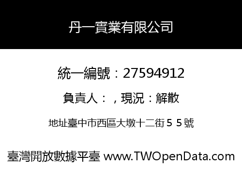 丹一實業有限公司