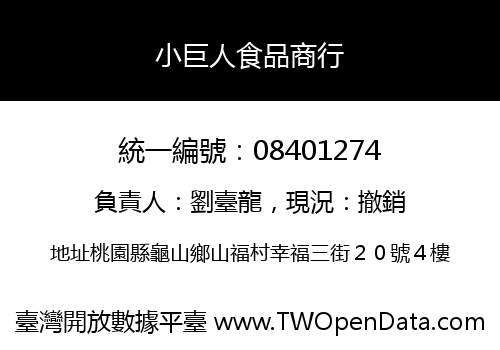 小巨人食品商行