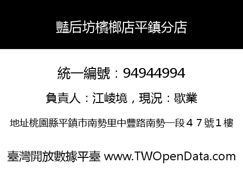 豔后坊檳榔店平鎮分店