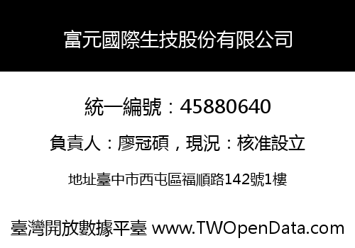 富元國際生技股份有限公司