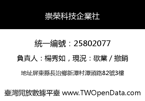 崇榮科技企業社