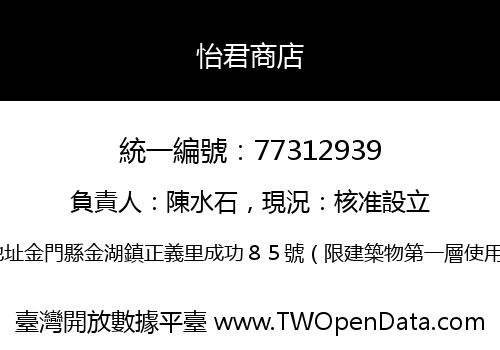 怡君商店