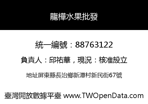 龍樺水果批發