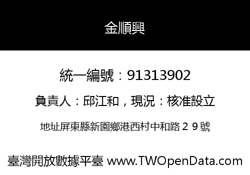 金順興