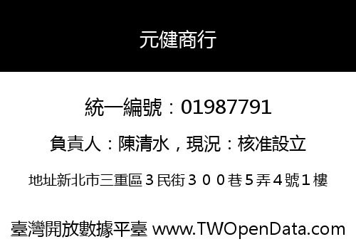 元健商行