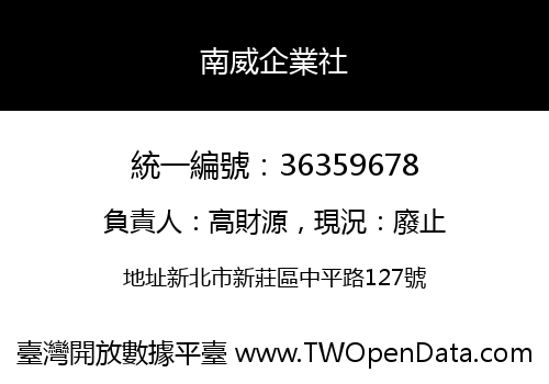 南威企業社