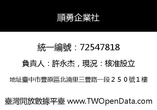 順勇企業社