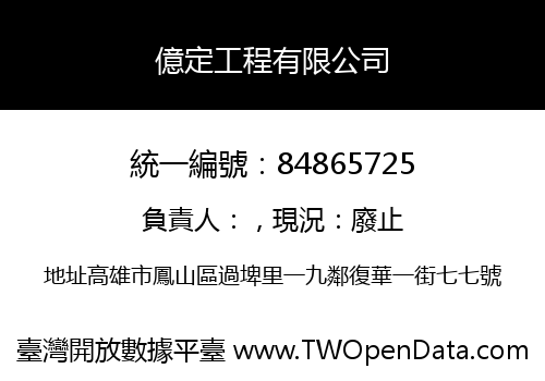 億定工程有限公司