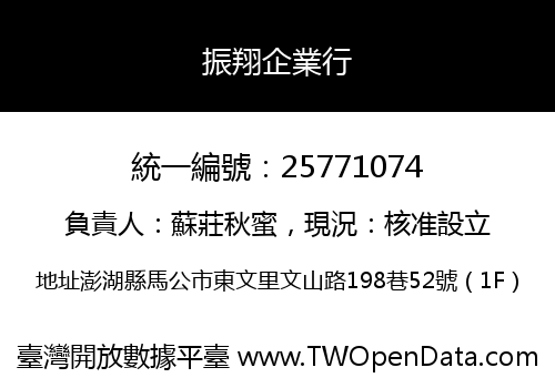 振翔企業行