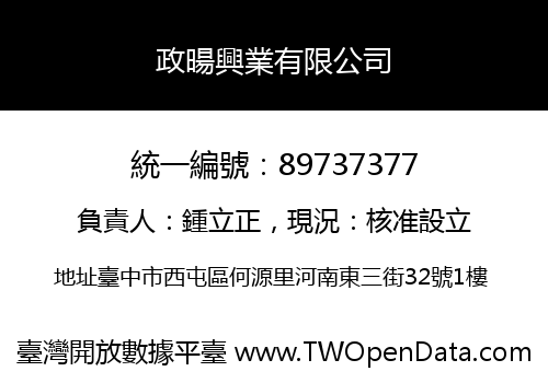政暘興業有限公司