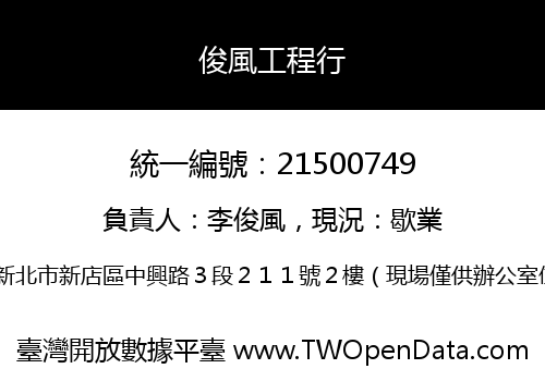俊風工程行
