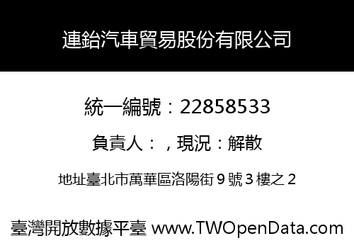 連鈶汽車貿易股份有限公司