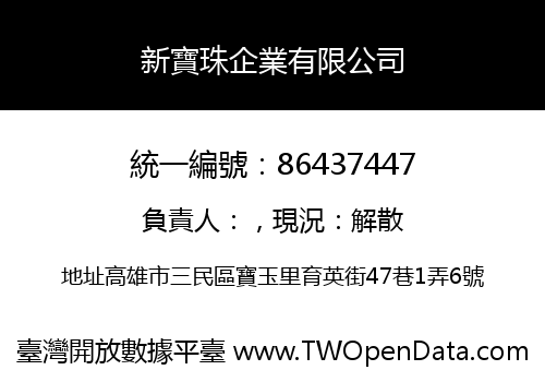 新寶珠企業有限公司