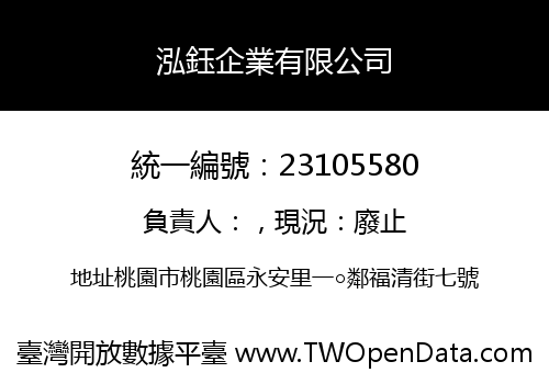 泓鈺企業有限公司