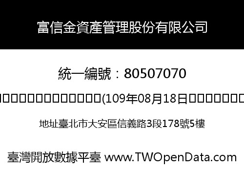 富信金資產管理股份有限公司