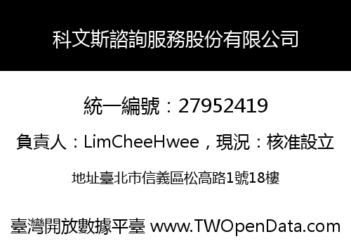 科文斯諮詢服務股份有限公司