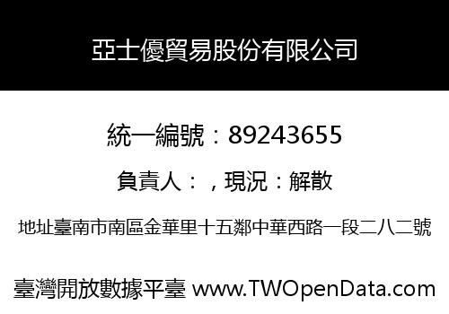 亞士優貿易股份有限公司