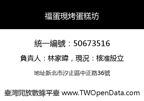 福蛋現烤蛋糕坊