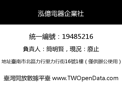 泓億電器企業社