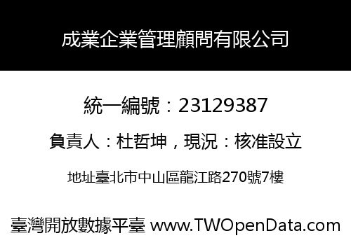 成業企業管理顧問有限公司