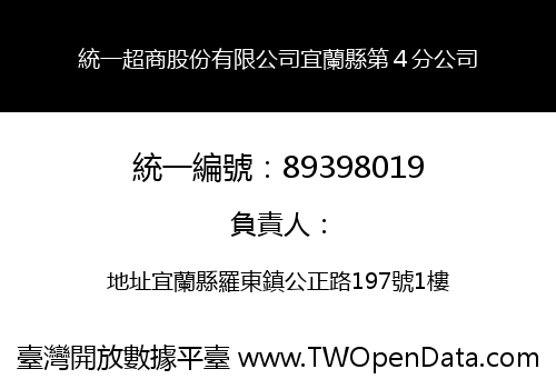 統一超商股份有限公司宜蘭縣第４分公司