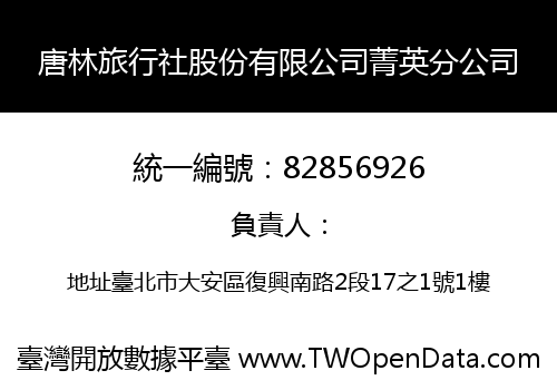唐林旅行社股份有限公司菁英分公司