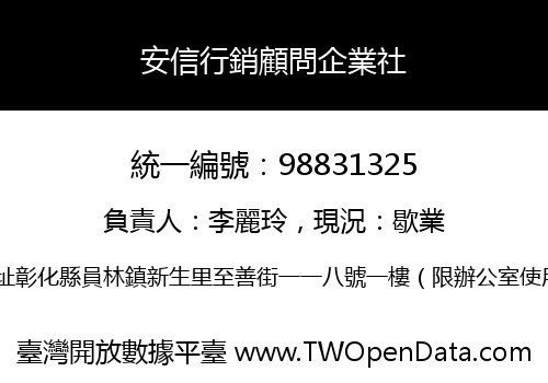 安信行銷顧問企業社