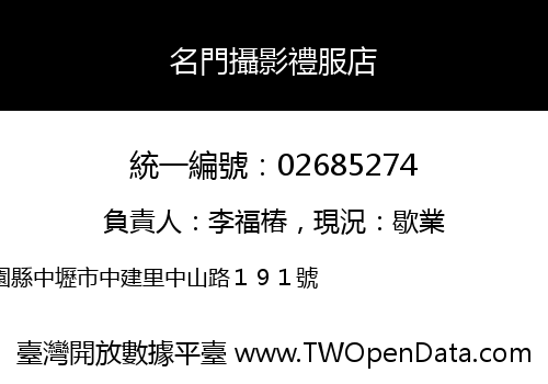 名門攝影禮服店