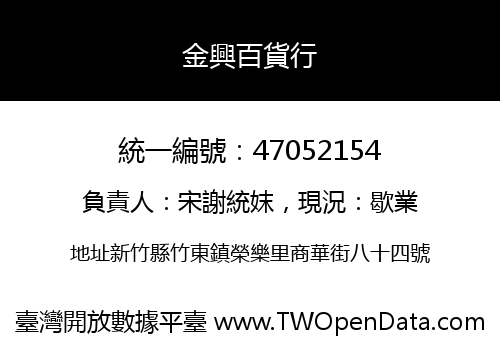 金興百貨行