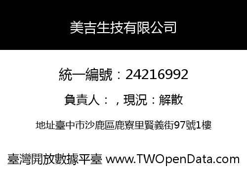 美吉生技有限公司