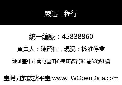 嚴迅工程行