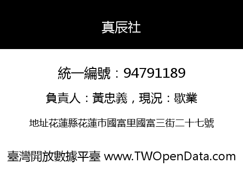 真辰社
