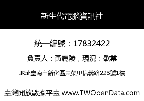 新生代電腦資訊社