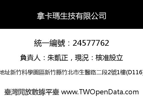 拿卡瑪生技有限公司