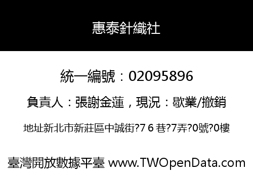 惠泰針織社