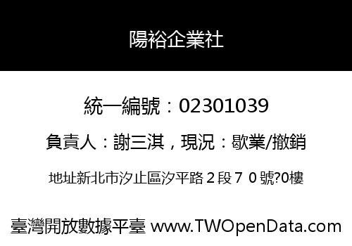 陽裕企業社