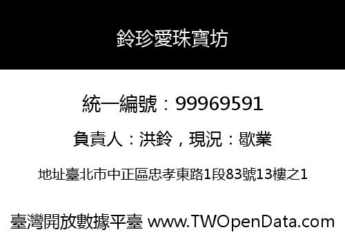 鈴珍愛珠寶坊