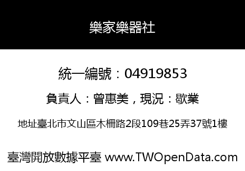 樂家樂器社