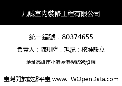 九誠室內裝修工程有限公司