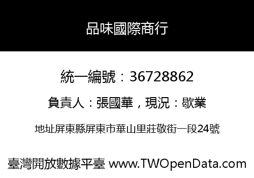 品味國際商行