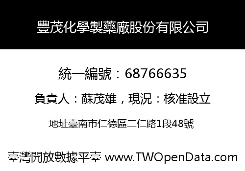 豐茂化學製藥廠股份有限公司