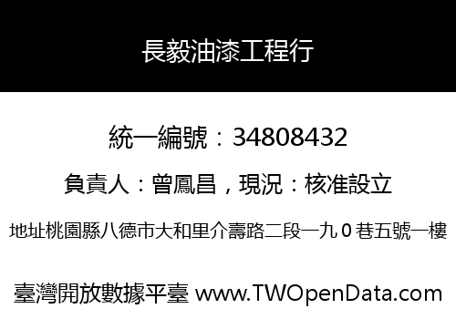 長毅油漆工程行