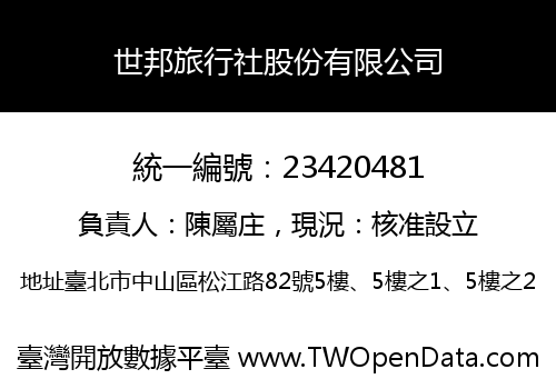 世邦旅行社股份有限公司
