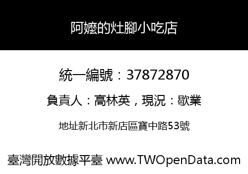 阿嬤的灶腳小吃店