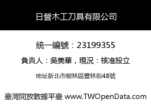 日營木工刀具有限公司