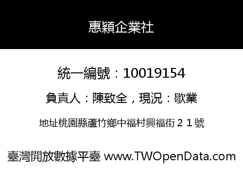 惠穎企業社