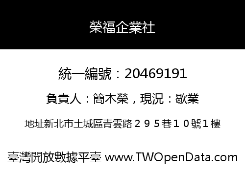 榮福企業社