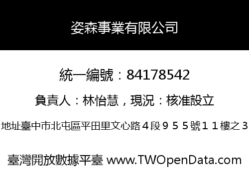 姿森事業有限公司