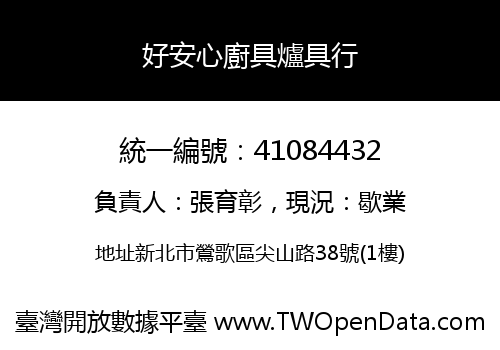 好安心廚具爐具行