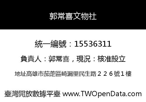 郭常喜文物社